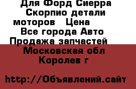 Для Форд Сиерра Скорпио детали моторов › Цена ­ 300 - Все города Авто » Продажа запчастей   . Московская обл.,Королев г.